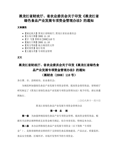 黑龙江省财政厅、省农业委员会关于印发《黑龙江省绿色食品产业发展专项资金管理办法》的通知