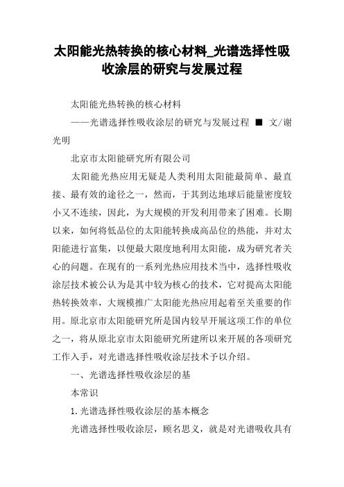 太阳能光热转换的核心材料_光谱选择性吸收涂层的研究与发展过程