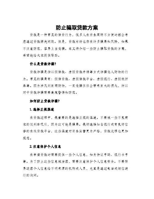 防止骗取贷款方案