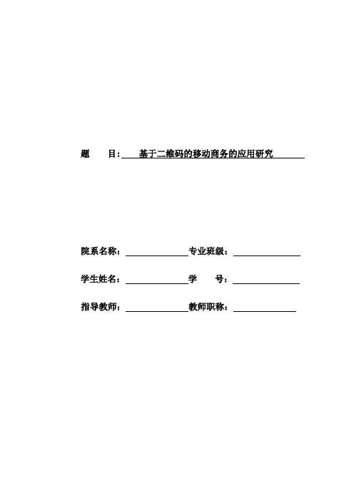 基于二维码的移动商务的应用研究