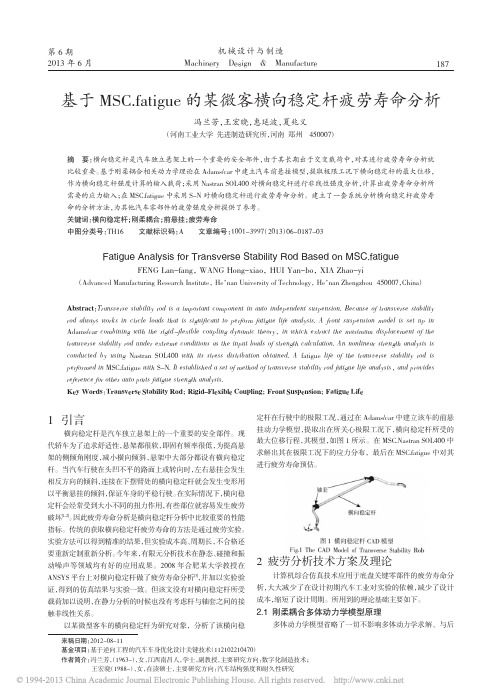 基于MSC_fatigue的某微客横向稳定杆疲劳寿命分析