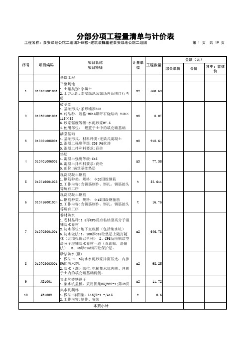 泰安绿地公馆二组团2-8#楼-建筑装饰工程