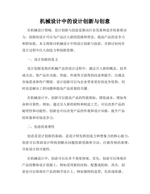 机械设计中的设计创新与创意