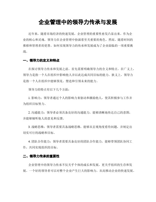 企业管理中的领导力传承与发展