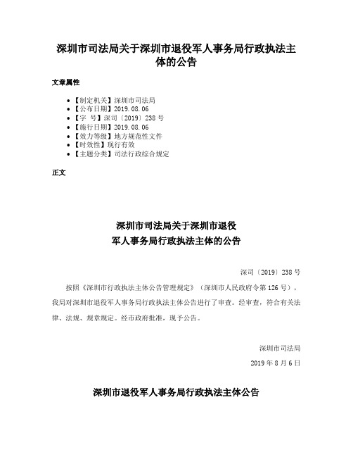 深圳市司法局关于深圳市退役军人事务局行政执法主体的公告