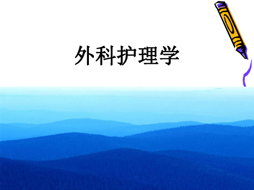 外科护理学-第二章水、电解质及酸碱平衡失调病人的护理PPT