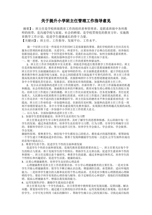 关于提升小学班主任管理工作指导意见