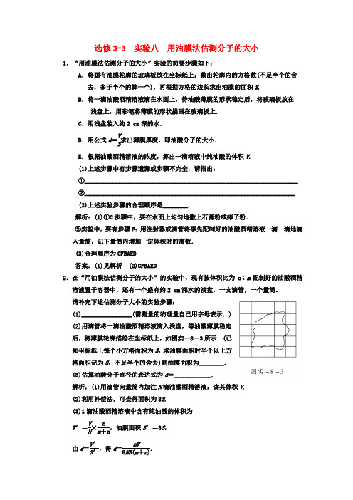 2013江苏省高考物理一轮精品专项训练实验八用油膜法估测分子的大小选修3-3