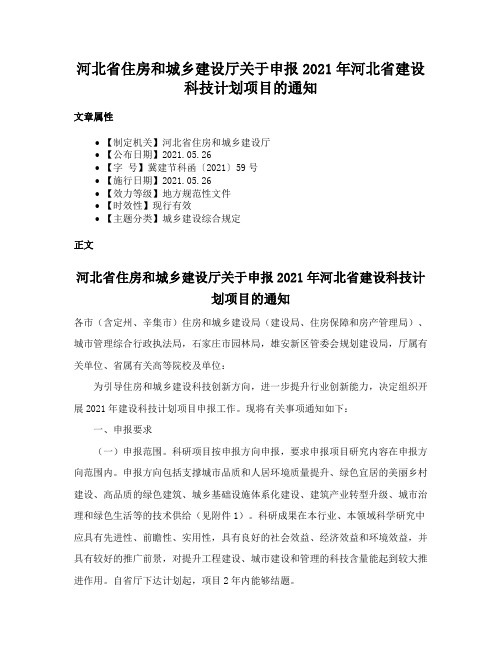 河北省住房和城乡建设厅关于申报2021年河北省建设科技计划项目的通知