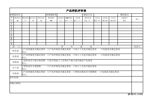 06产品样机评审表