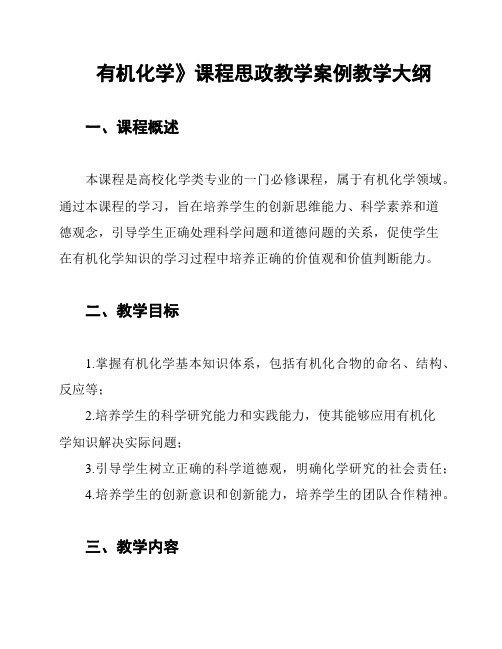 《有机化学》课程思政教学案例教学大纲