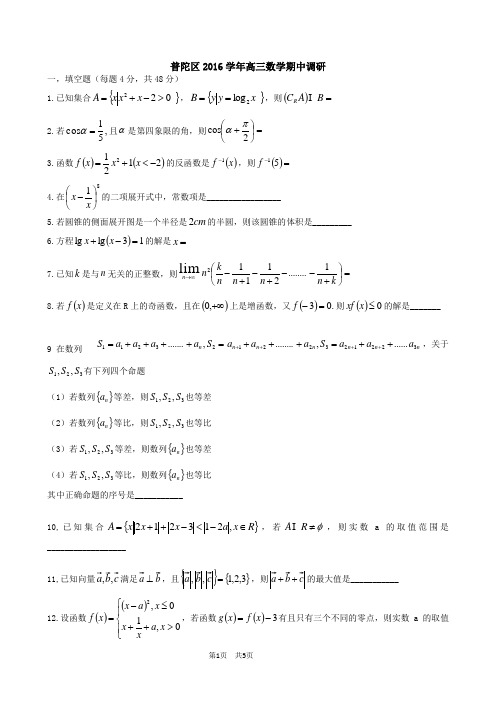 普陀区2016学年高三数学期中调研