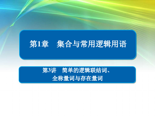 2019版高考数学培优增分一轮全国经典版：第1章 集合与常用逻辑用语 1-3 