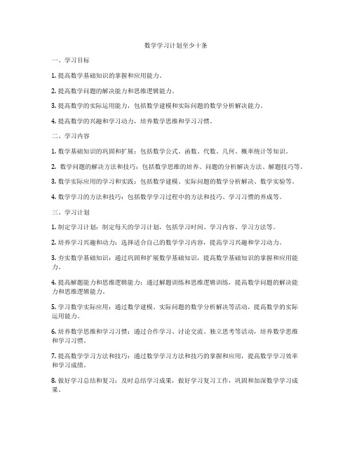 数学学习计划至少十条