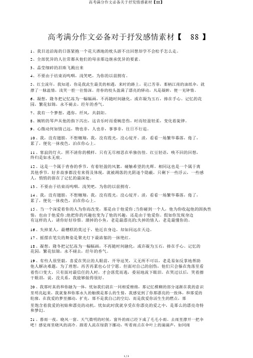 高考满分作文必备关于抒发情感素材【88】