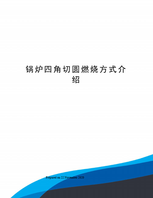 锅炉四角切圆燃烧方式介绍