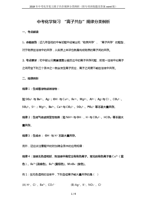 2019年中考化学复习离子共存规律分类例析(附专项训练题及答案word版)