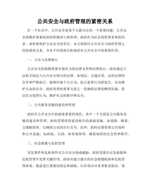 公共安全与政府管理的紧密关系