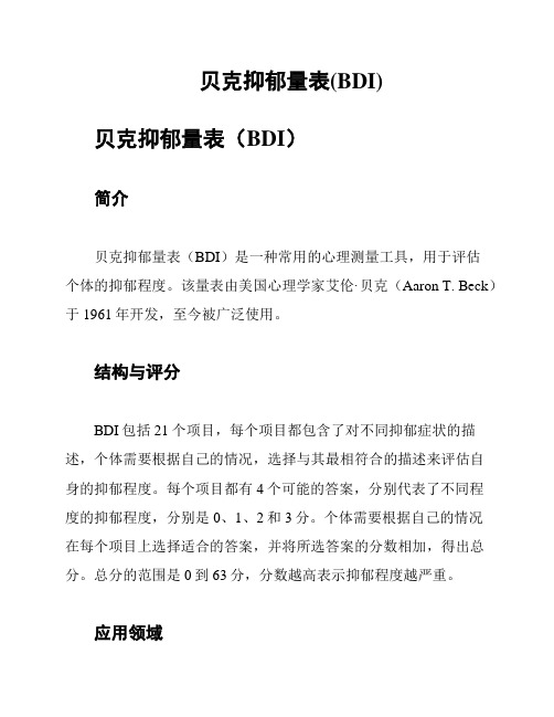 贝克抑郁量表(BDI)