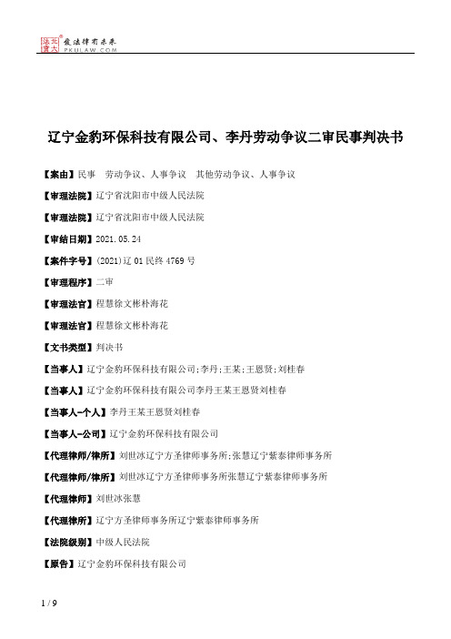 辽宁金豹环保科技有限公司、李丹劳动争议二审民事判决书