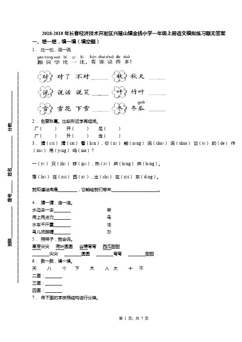 2018-2019年长春经济技术开发区兴隆山镇金钱小学一年级上册语文模拟练习题无答案