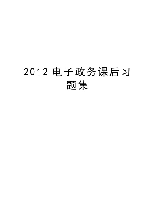 最新电子政务课后习题集汇总