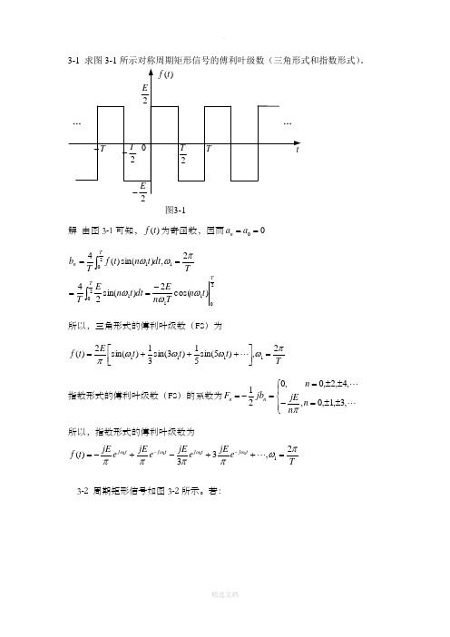 信号与系统课后习题与解答第三章