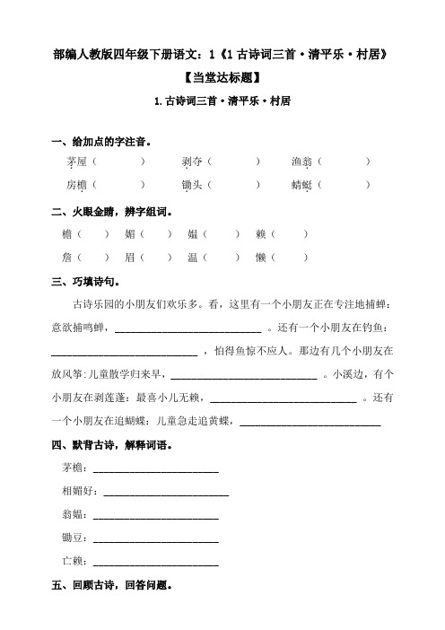 最新部编四年级下册语文：1《1古诗词三首·清平乐·村居》