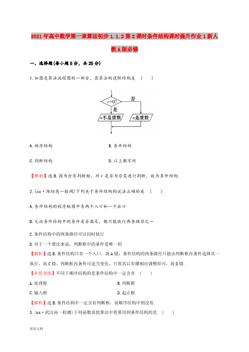 2021年高中数学第一章算法初步1.1.第课时条件结构课时提升作业1新人教A版必修