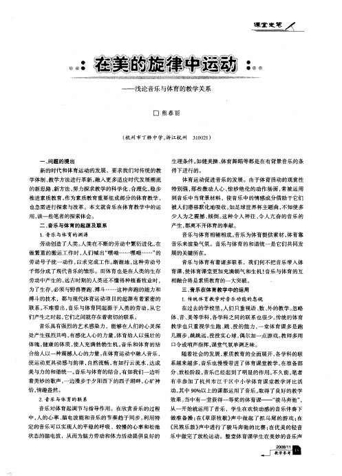 在美的旋律中运动——浅论音乐与体育的教学关系