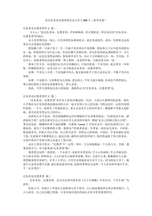 论近朱者赤近墨者黑议论文作文800字(优秀3篇)