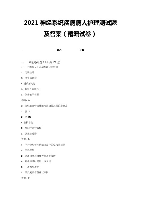 2021神经系统疾病病人护理测试题及答案(精编试卷)【带答案】 (18)