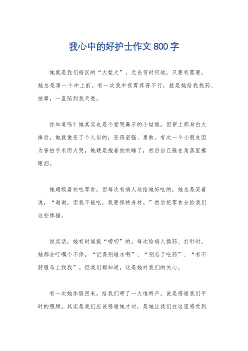 我心中的好护士作文800字