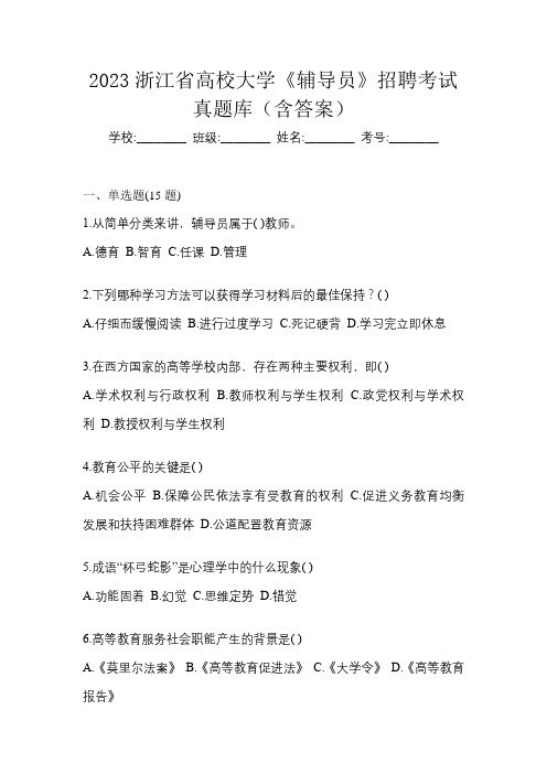 2023浙江省高校大学《辅导员》招聘考试真题库(含答案)