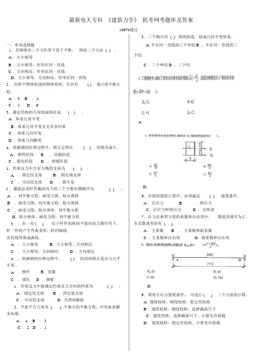 电大专科《建筑力学》机考网考题库及答案