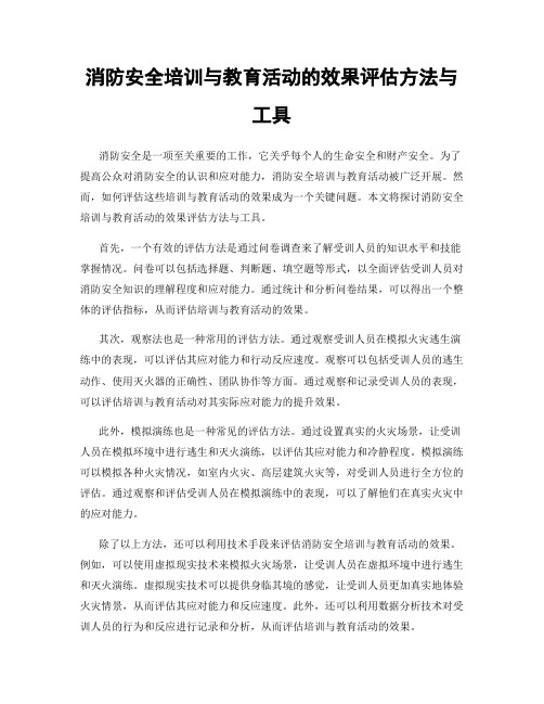 消防安全培训与教育活动的效果评估方法与工具