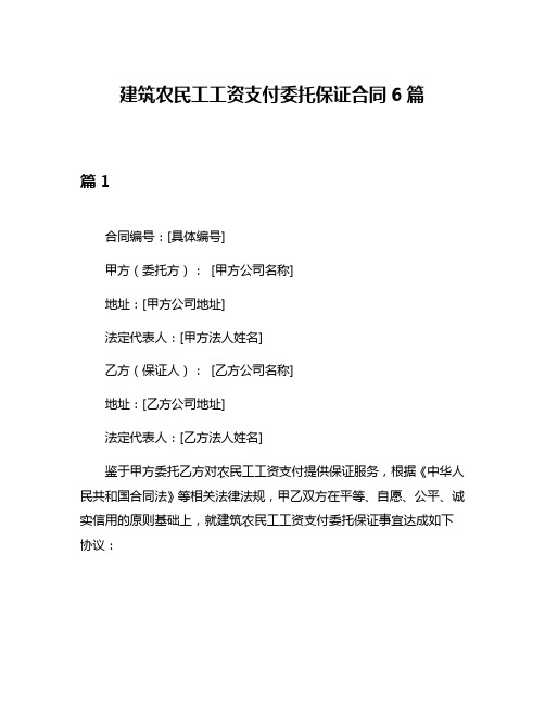 建筑农民工工资支付委托保证合同6篇