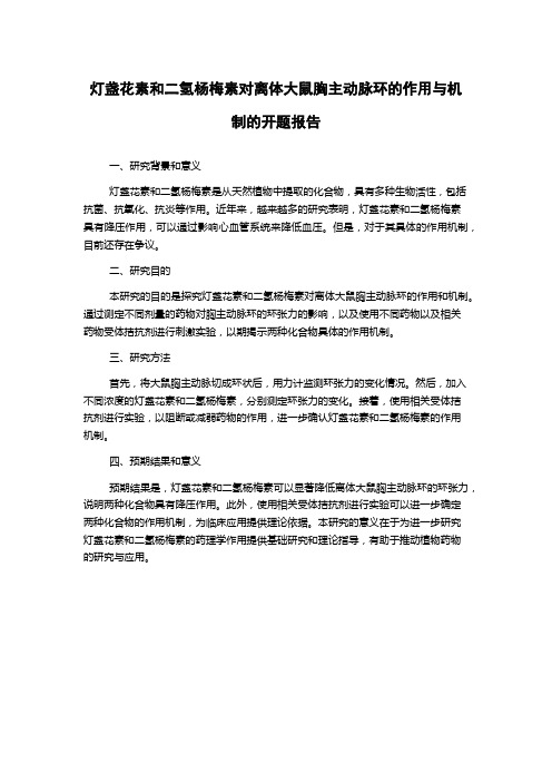 灯盏花素和二氢杨梅素对离体大鼠胸主动脉环的作用与机制的开题报告