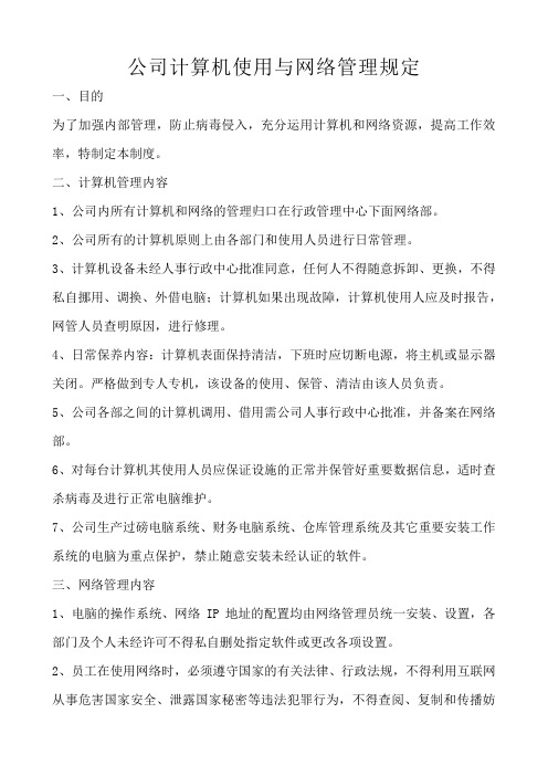 公司电脑与网络管理规定