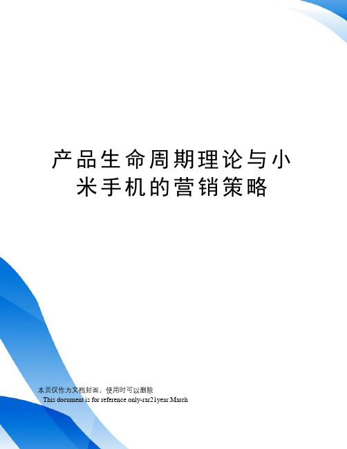 产品生命周期理论与小米手机的营销策略