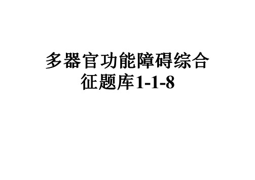 多器官功能障碍综合征题库1-1-8