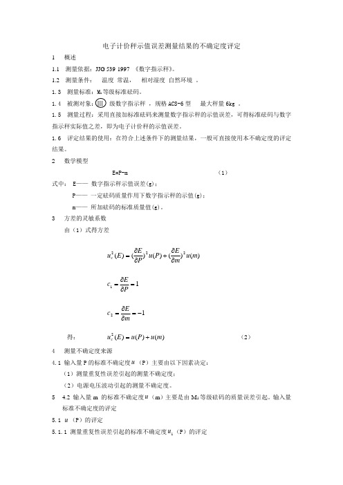 电子秤不确定度评定CNAS