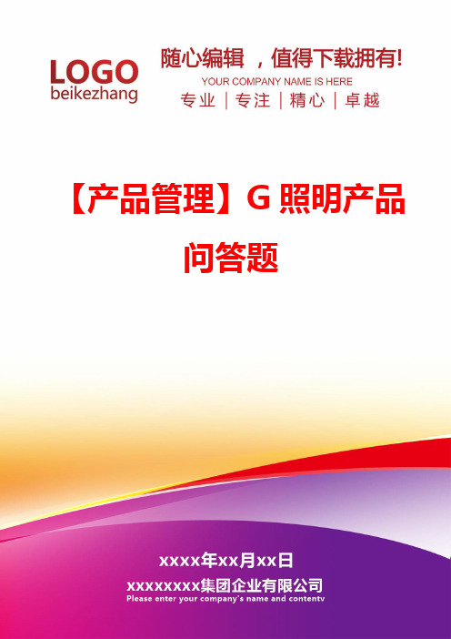 【产品管理】G照明产品问答题
