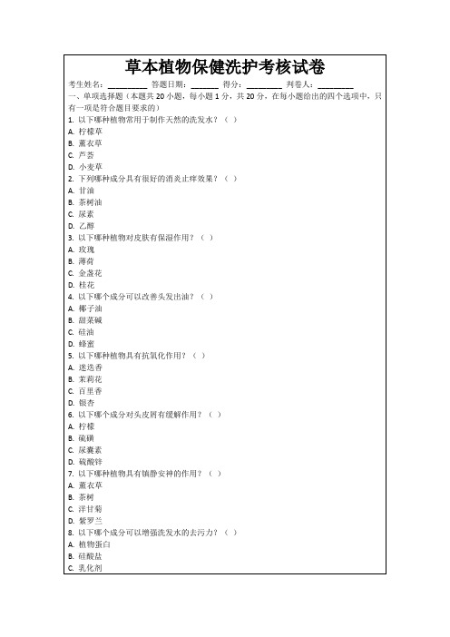 草本植物保健洗护考核试卷