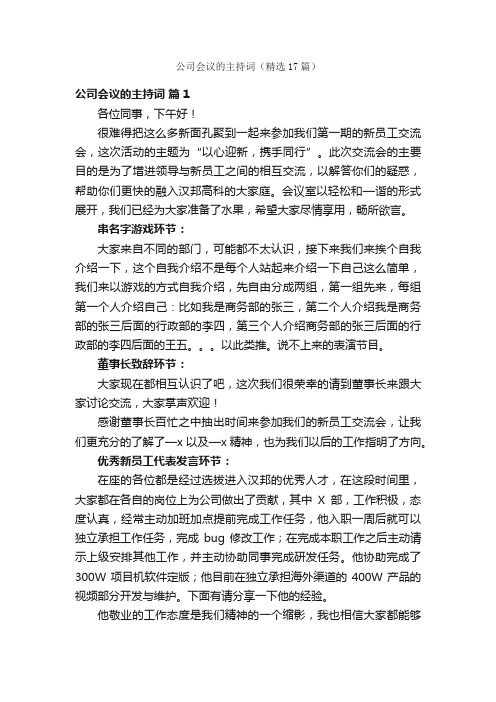 公司会议的主持词（精选17篇）