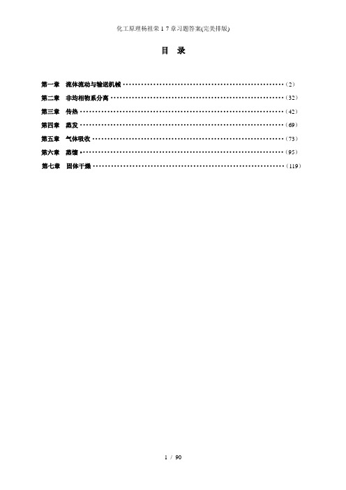 化工原理杨祖荣17章习题答案完美排版