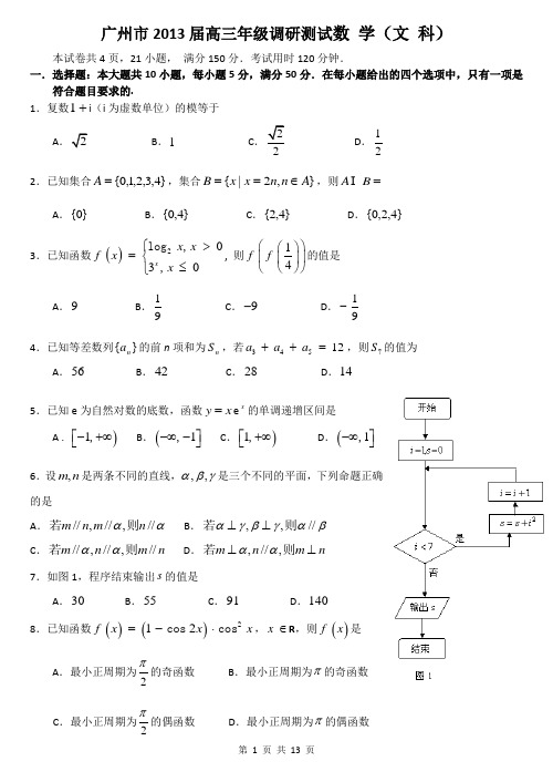 2013届广州市高三年级调研测试数学(文科)试题及参考答案详解