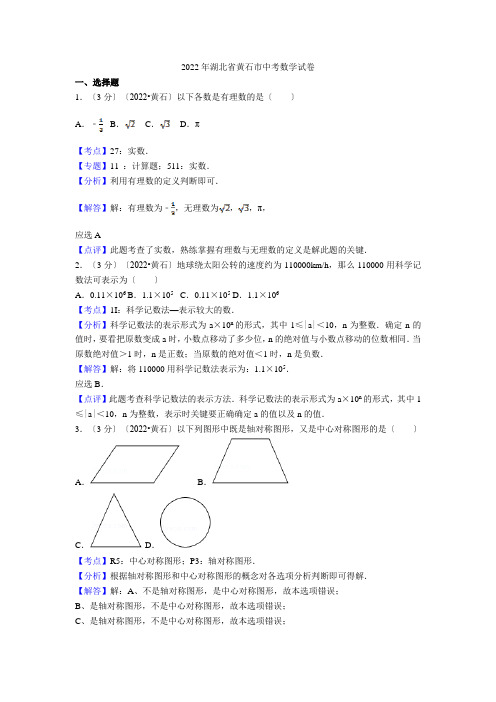 2022年湖北省黄石市中考数学试卷