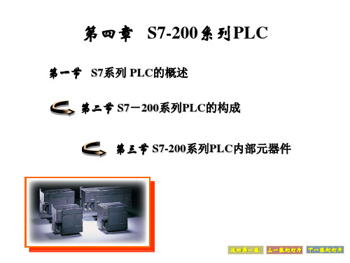 plc讲义第四章 西门子S7-200 PLC