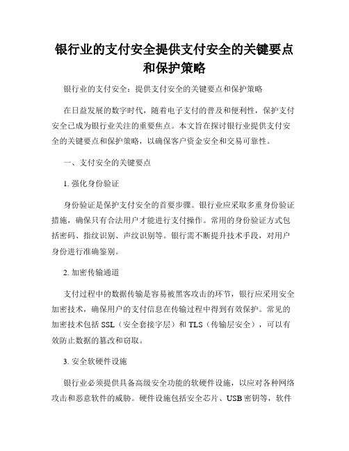 银行业的支付安全提供支付安全的关键要点和保护策略